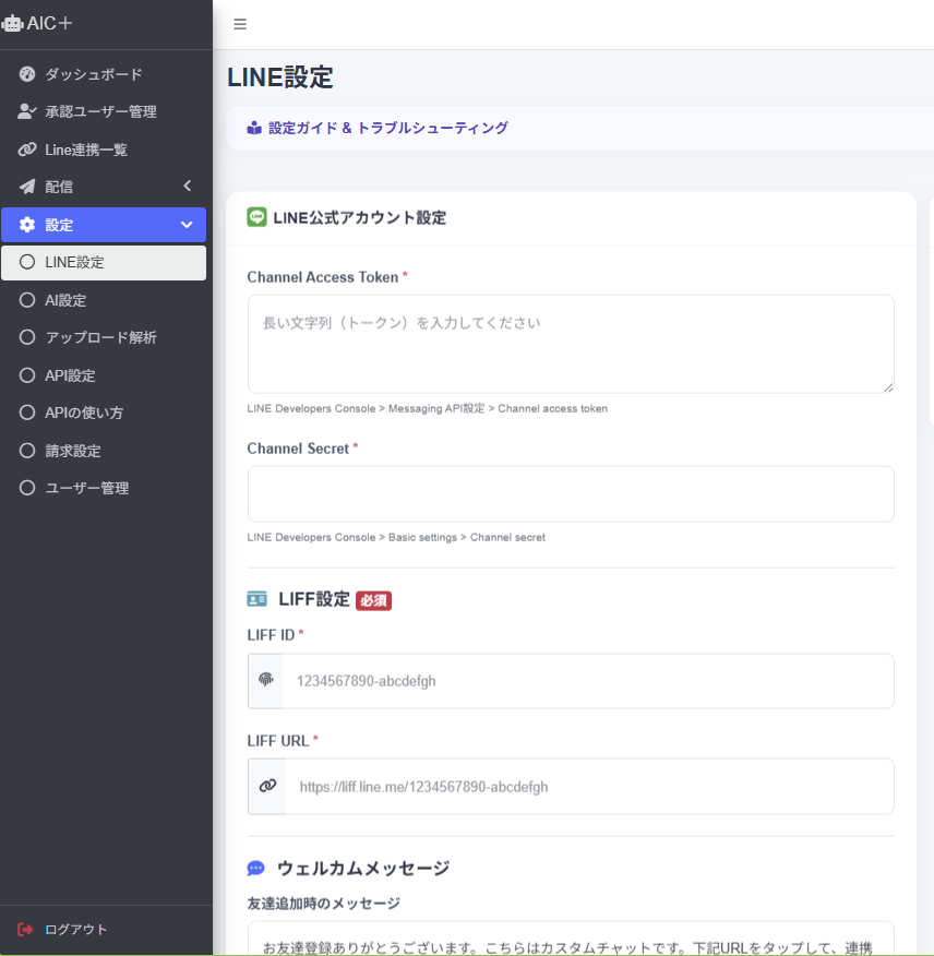 LINE設定など管理画面のイメージ