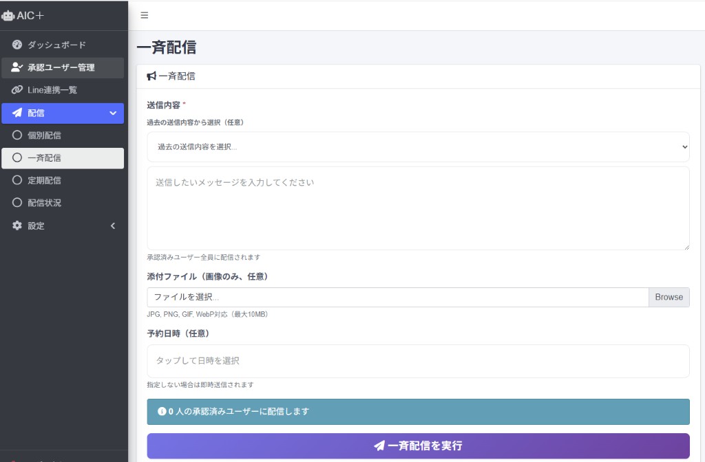 AIC＋の一斉配信画面